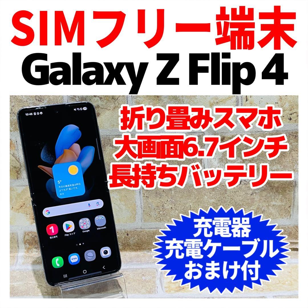 SIMフリー Galaxy Z Flip4 256GB ライトブルー 電池良好