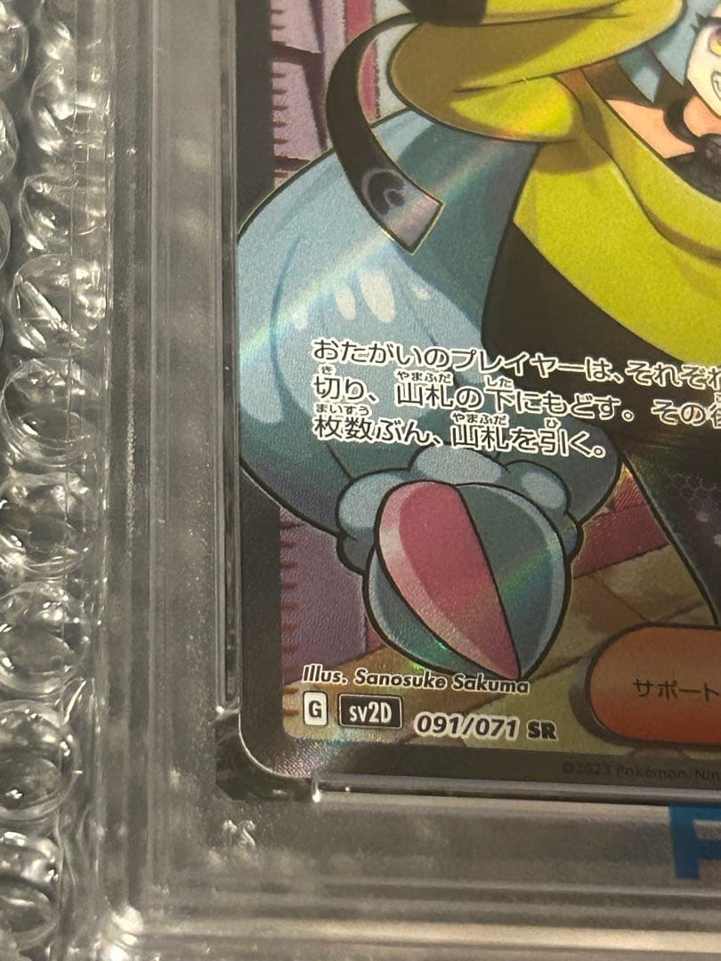 ナンジャモ SR PSA10