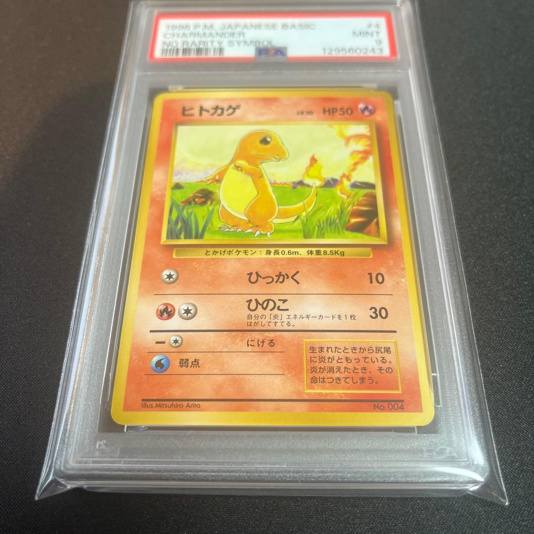 初版 旧裏 psa9 ヒトカゲ no rarity symbol