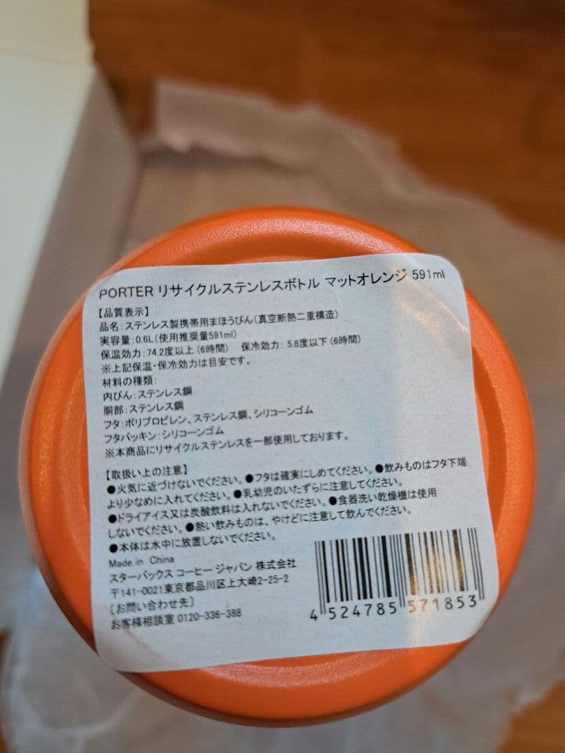 (新品未使用)PORTER×スタバ ステンレスボトル 591ml オレンジ
