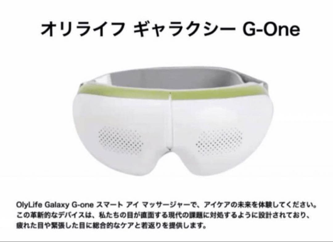 OLYLIFEオリーライフGALAXY G-ONEアイマッサージャー/2ヶ月使用