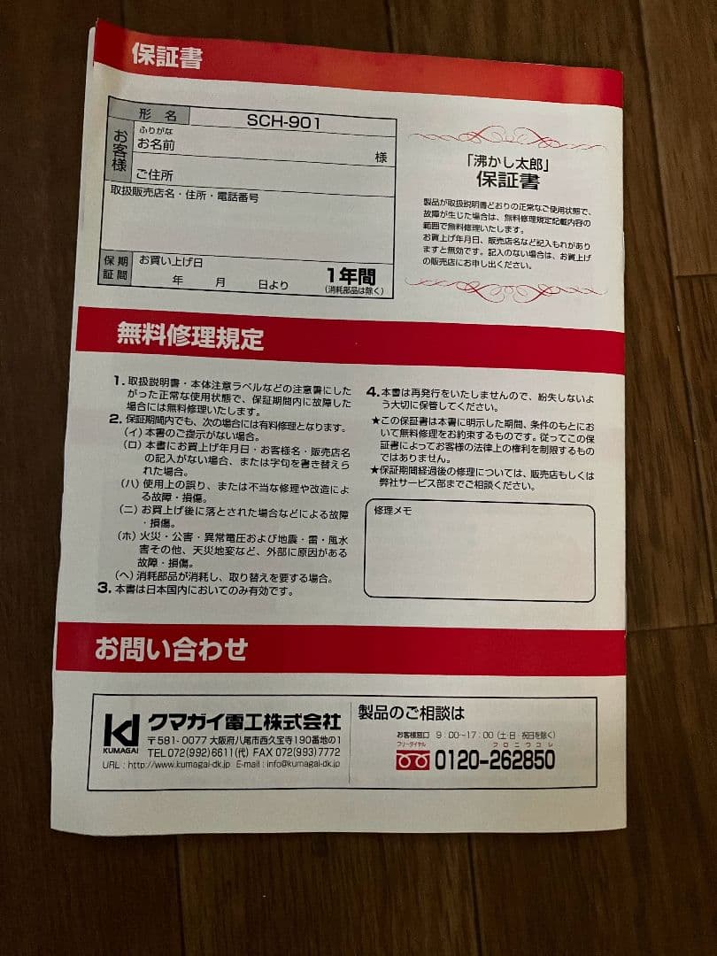 湯沸かし太郎　保温ヒーター　SCH-901