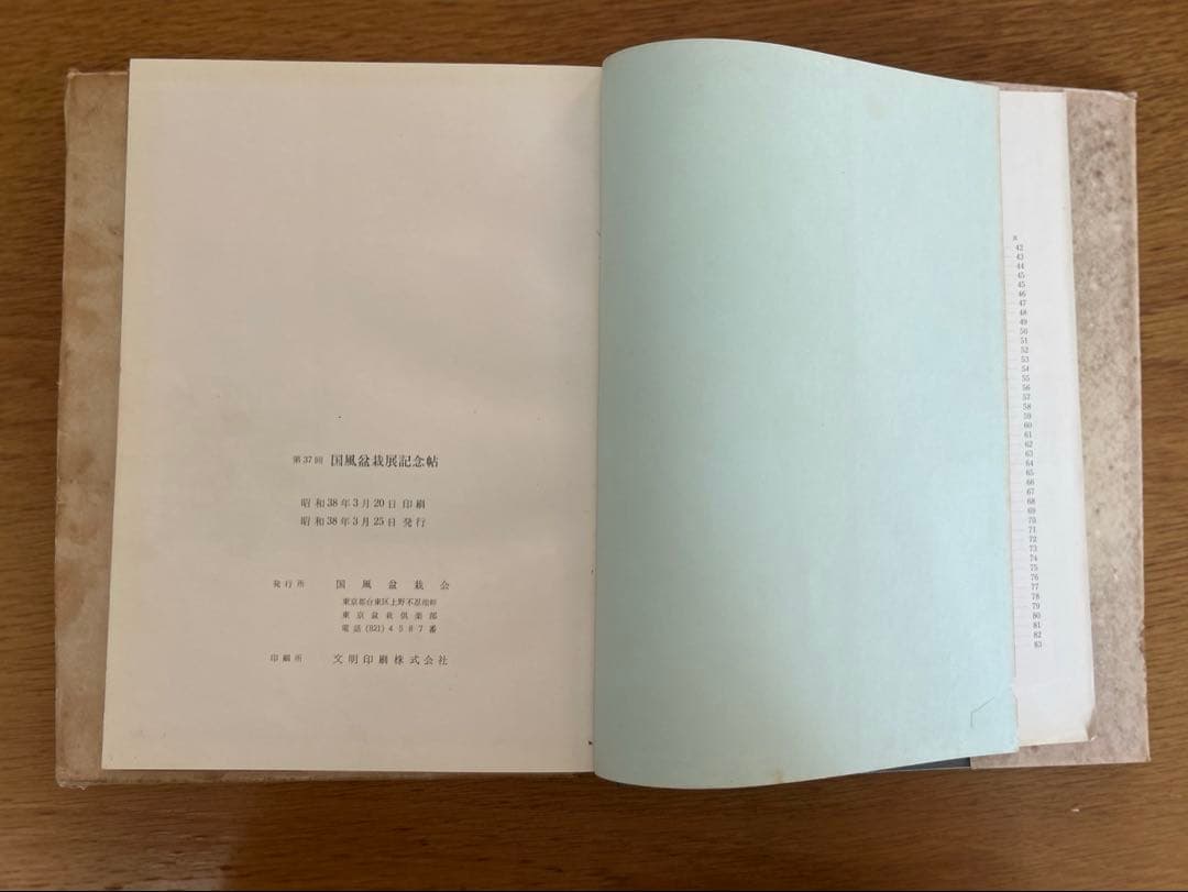 国風盆栽展 第37回 記念帖 国風盆栽会 宮内庁 高松宮家