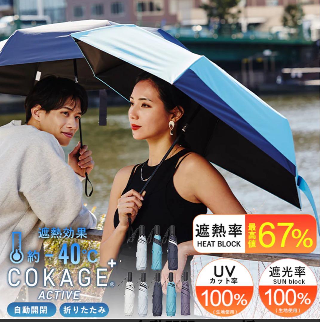 COKAGE+ACTIVE自動開閉55cm晴雨兼用 遮熱軽いPowderBlue