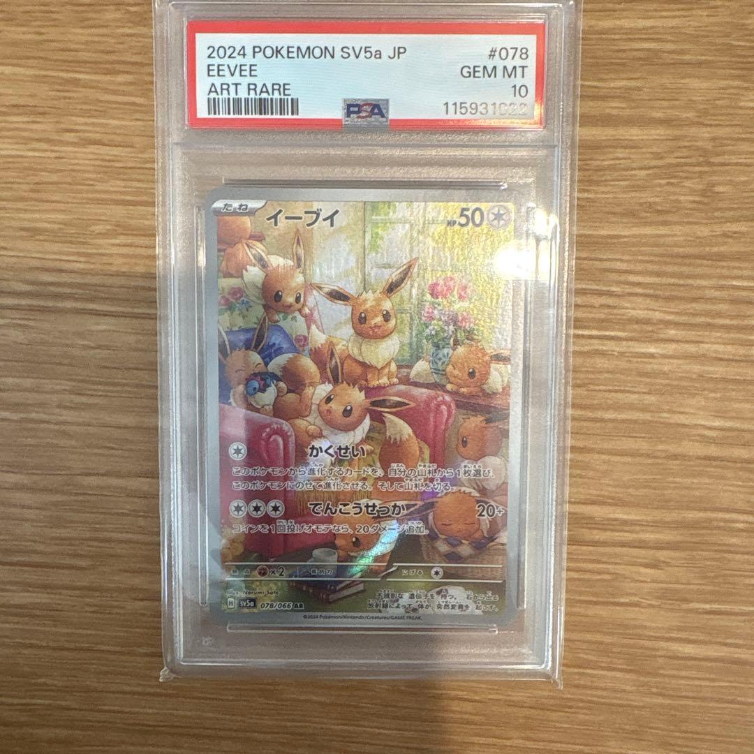 イーブイAR PSA10