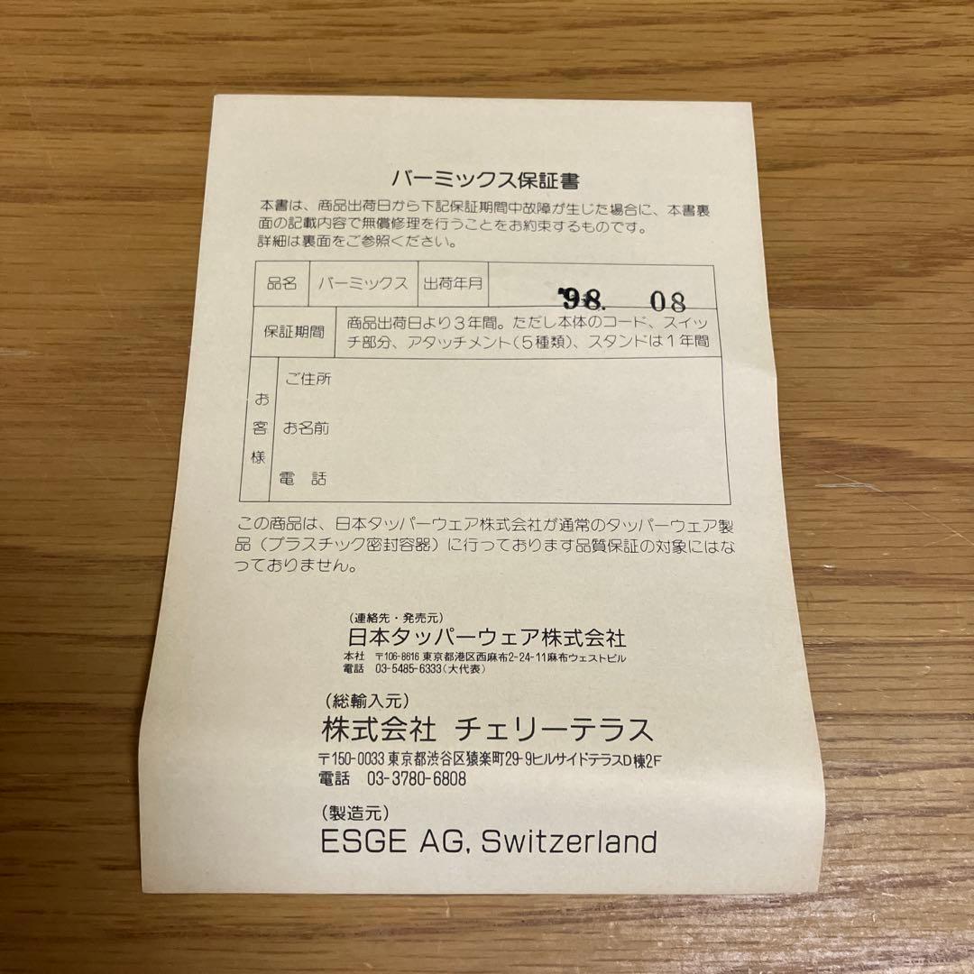 バーミックスセット