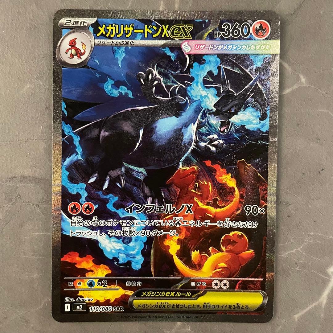 メガリザードンXex SAR M2 110/080 インフェルノX