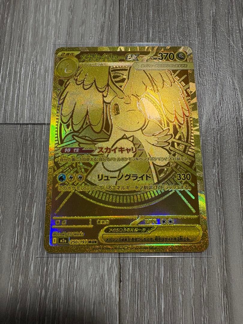 メガカイリューex MUR 250/193 MEGAドリームex