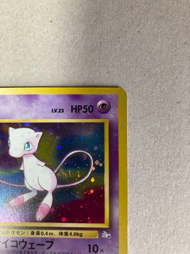 【たるまえ】ミュウ ★ 第3弾拡張パック 化石の秘密