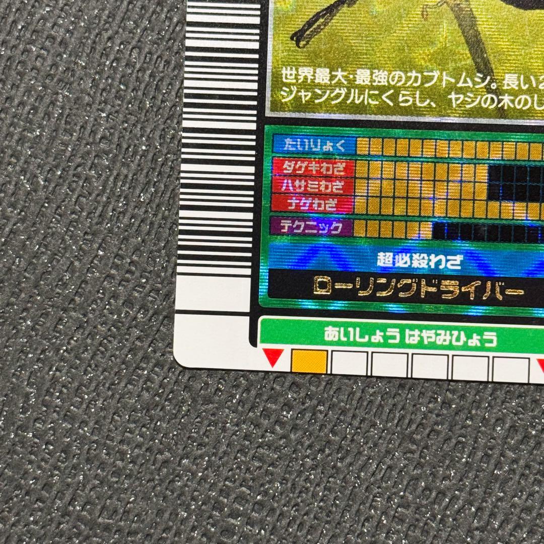 【美品】ムシキング ヘルクレスオオカブト　2003 秋　前期　1弾　横キラ