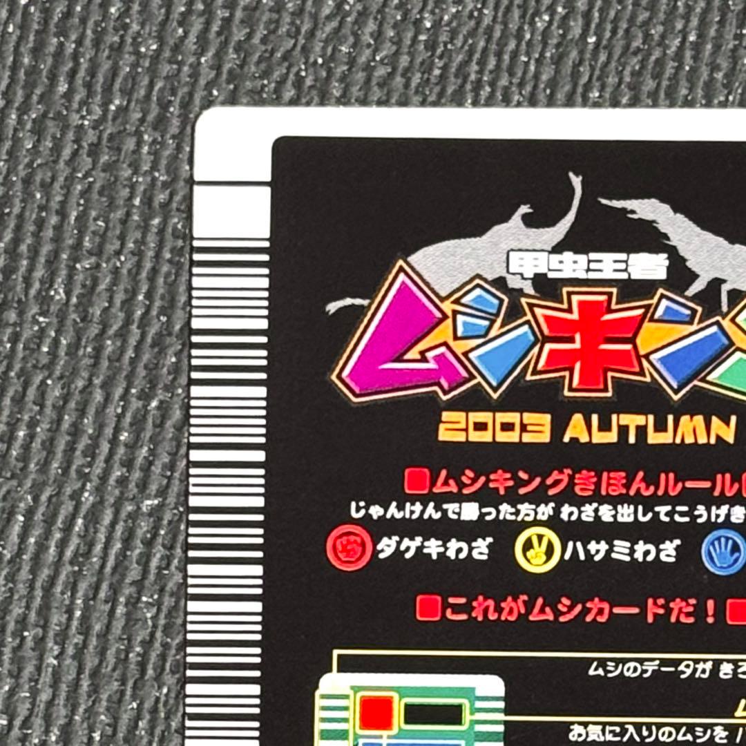 【美品】ムシキング ヘルクレスオオカブト　2003 秋　前期　1弾　横キラ