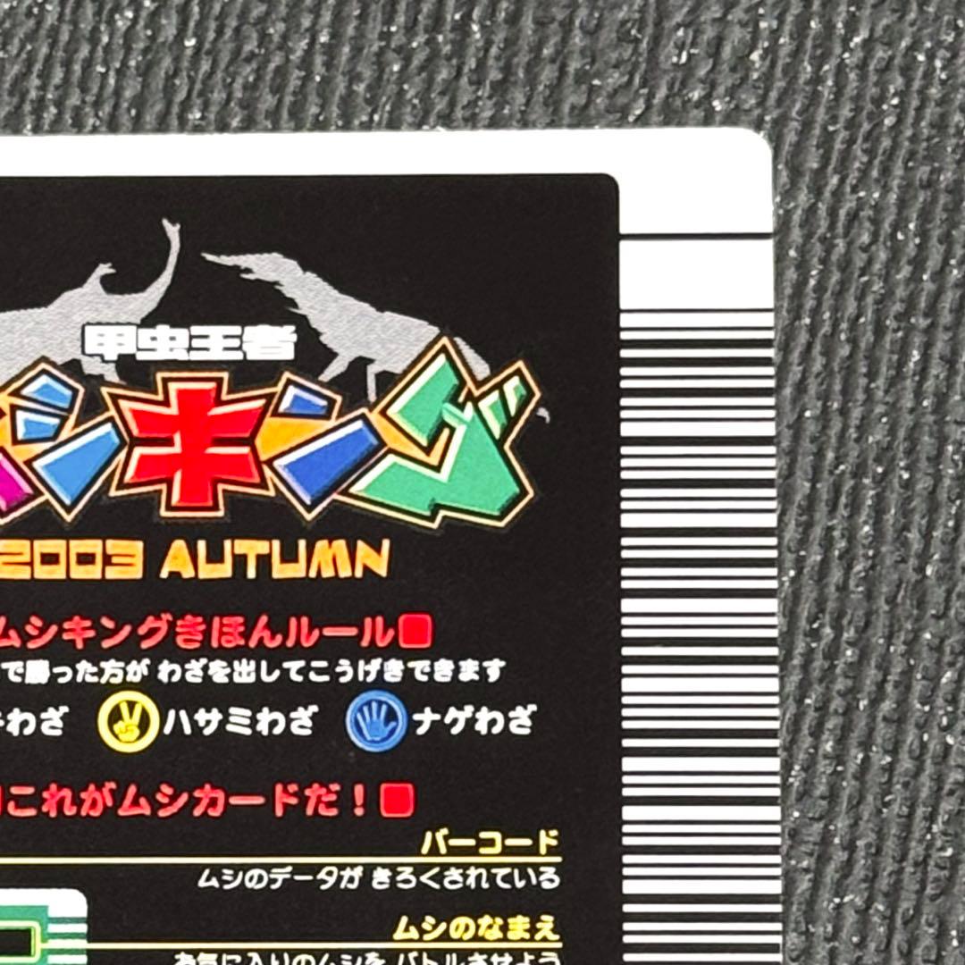 【美品】ムシキング ヘルクレスオオカブト　2003 秋　前期　1弾　横キラ