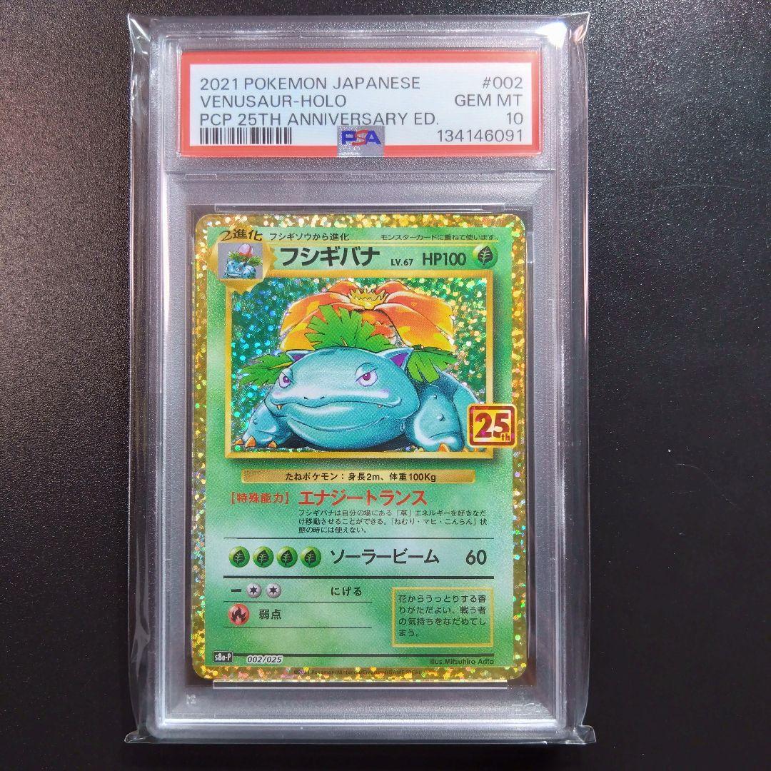 【25th】psa10　2連番　ポケモンカード　25周年　プロモ　フシギバナ