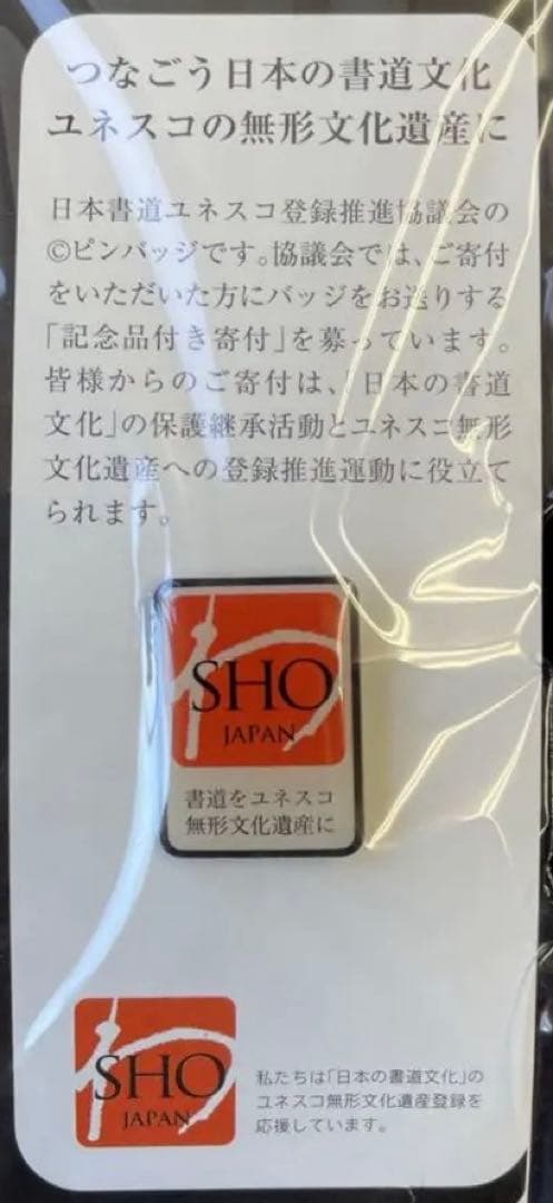 こ*ん様 書道　非売品　ピンバッチ　日本書道文化ユネスコ登録推進協議会　無形文化