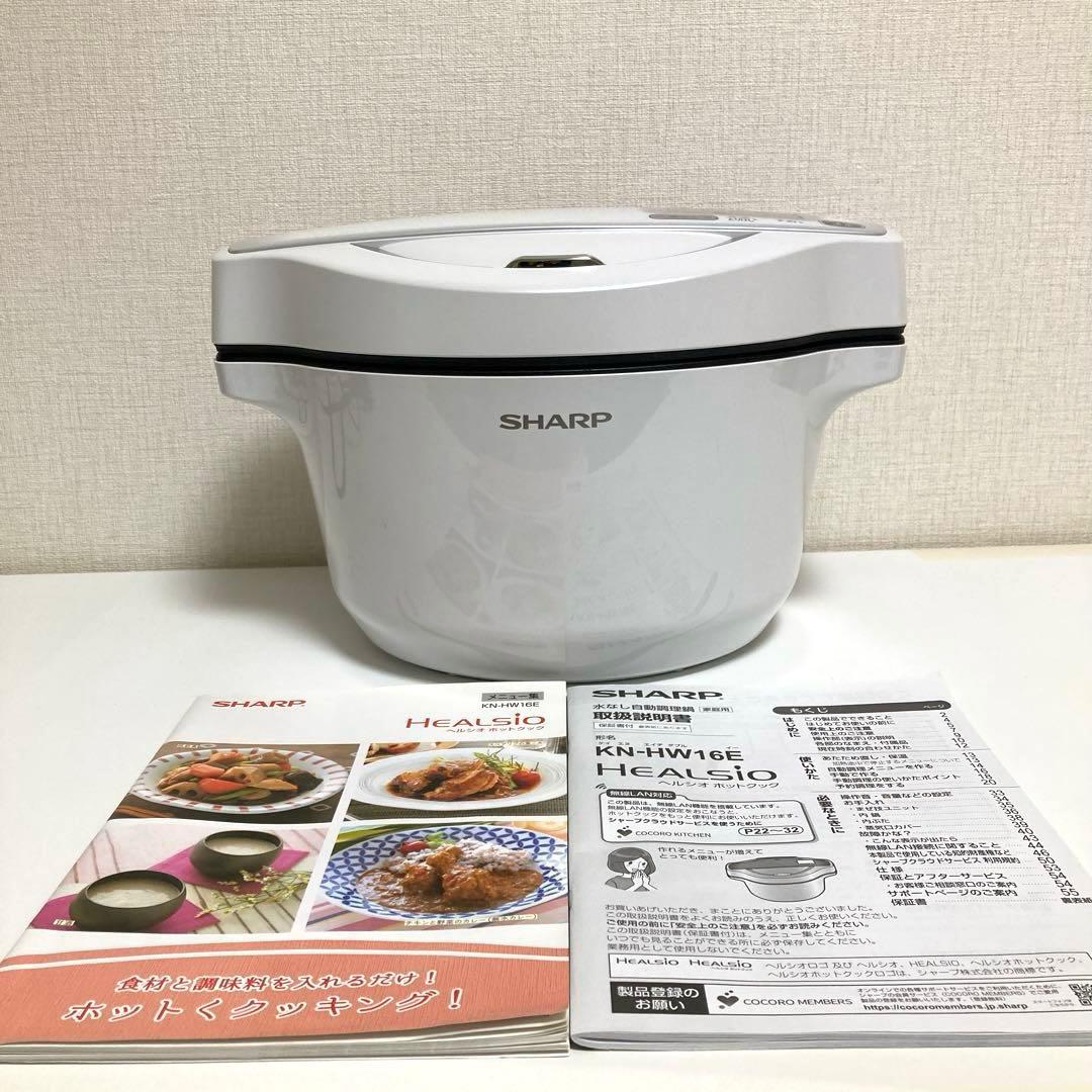 【美品】SHARP HEALSIOホットクック自動調理鍋KN-HW16E