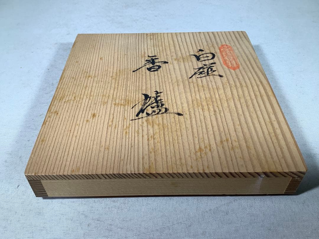 有田焼　白磁　香炉　井上萬二　現代作家