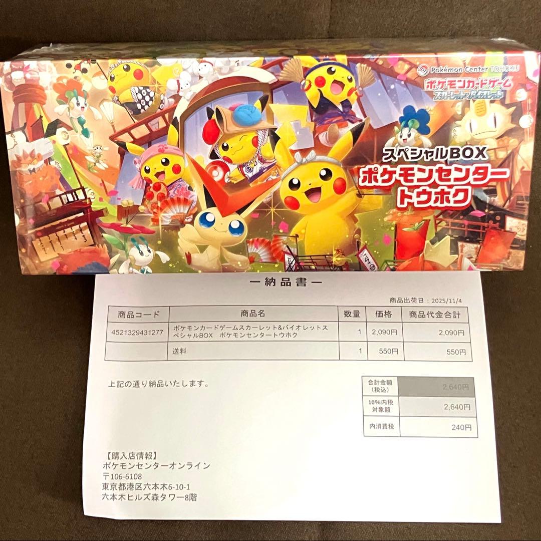 【ポケセン産未開封】ポケモンカードスペシャルBOX ポケモンセンタートウホク