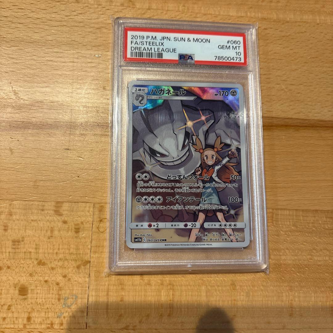 ハガネール CHR SM11b ドリームリーグ 060/049 psa10‼️