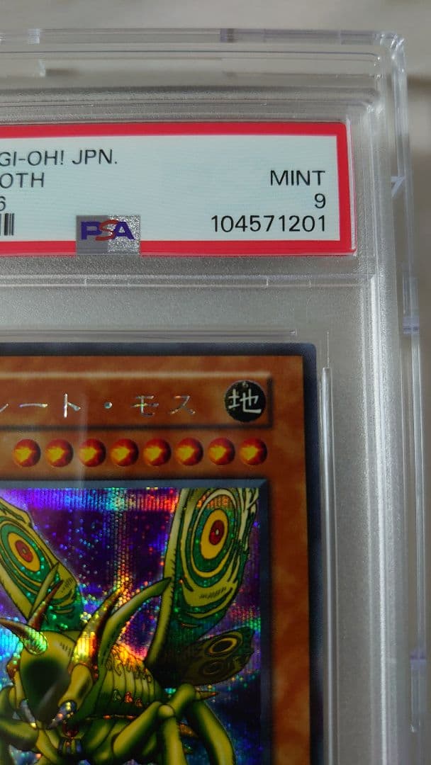 PSA9 グレートモス シークレットレア 美品 遊戯王カード 1999年 初期