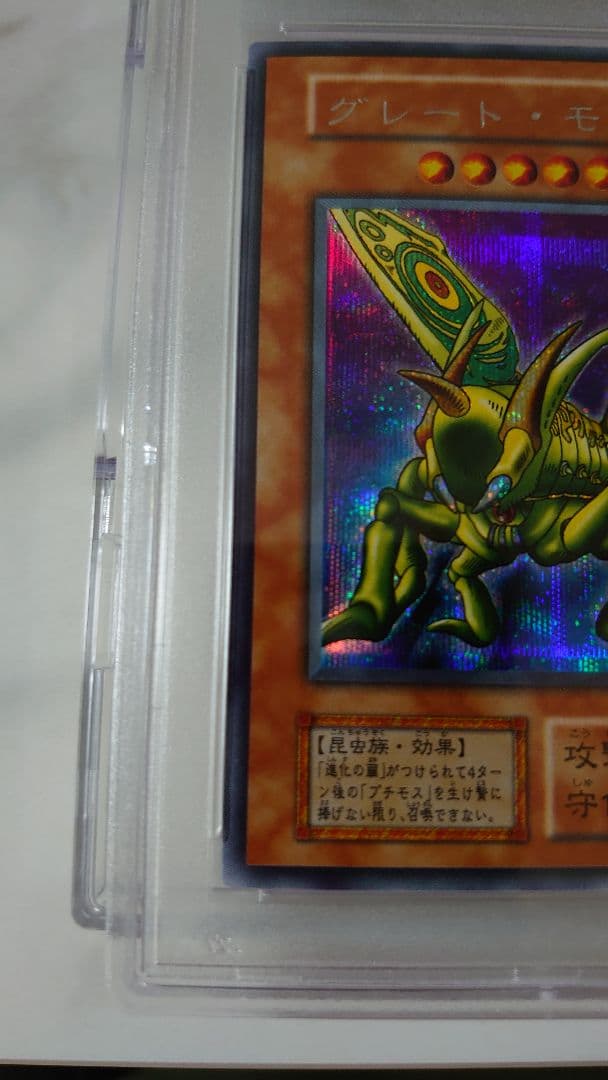 PSA9 グレートモス シークレットレア 美品 遊戯王カード 1999年 初期