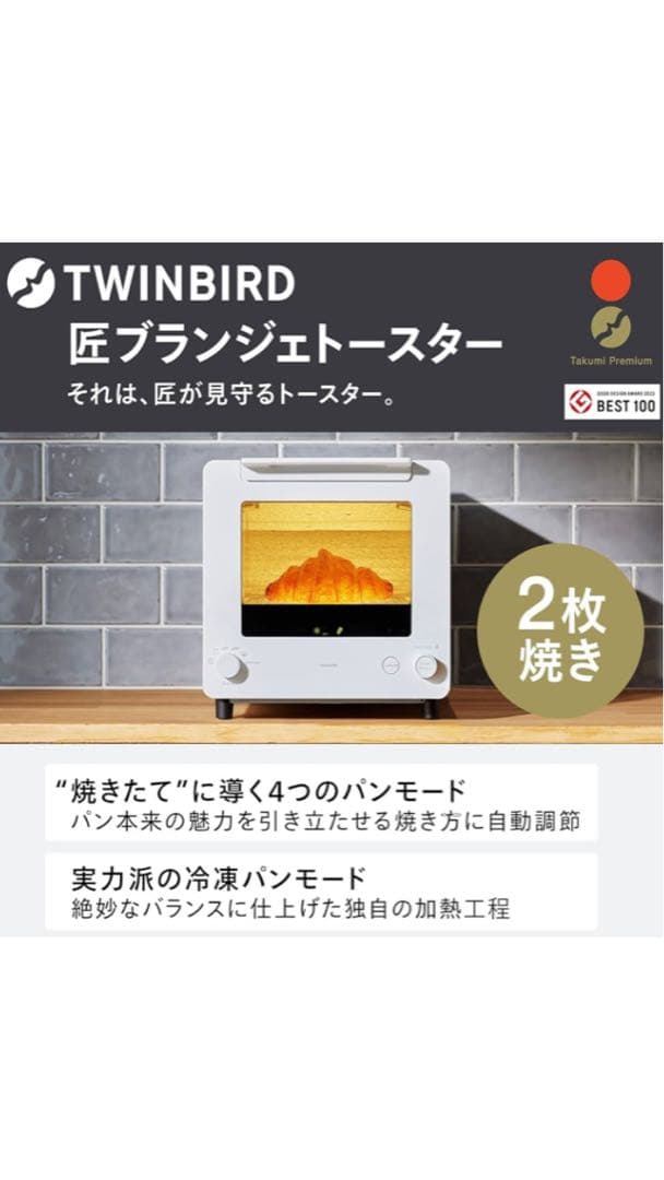 【新品】ツインバード 匠ブランジェトースター TS-D486 ホワイト