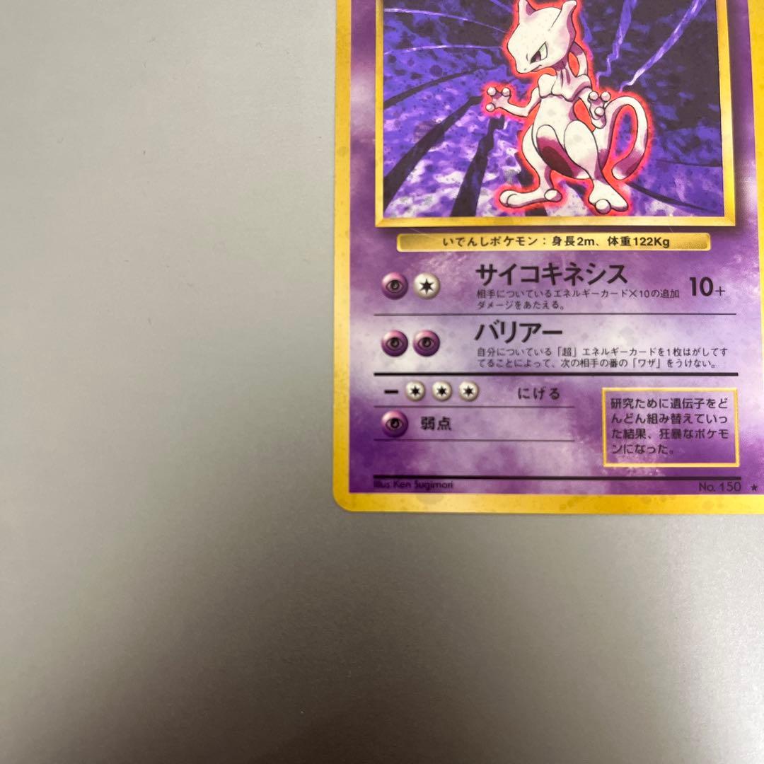 【美品】ポケモンカード 旧裏 ミュウツー ★ 第１弾拡張パック 管理番号H