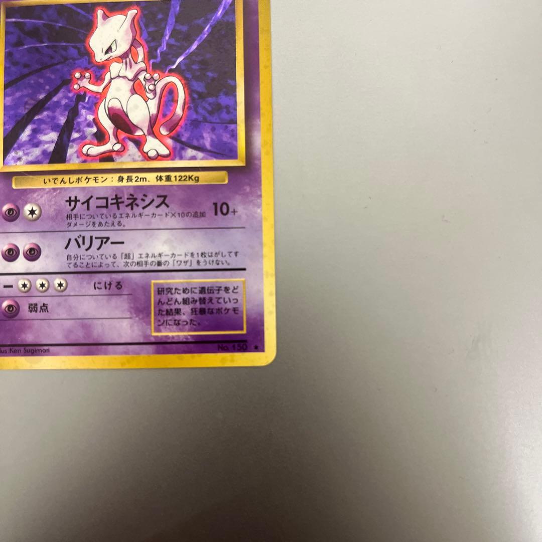 【美品】ポケモンカード 旧裏 ミュウツー ★ 第１弾拡張パック 管理番号H