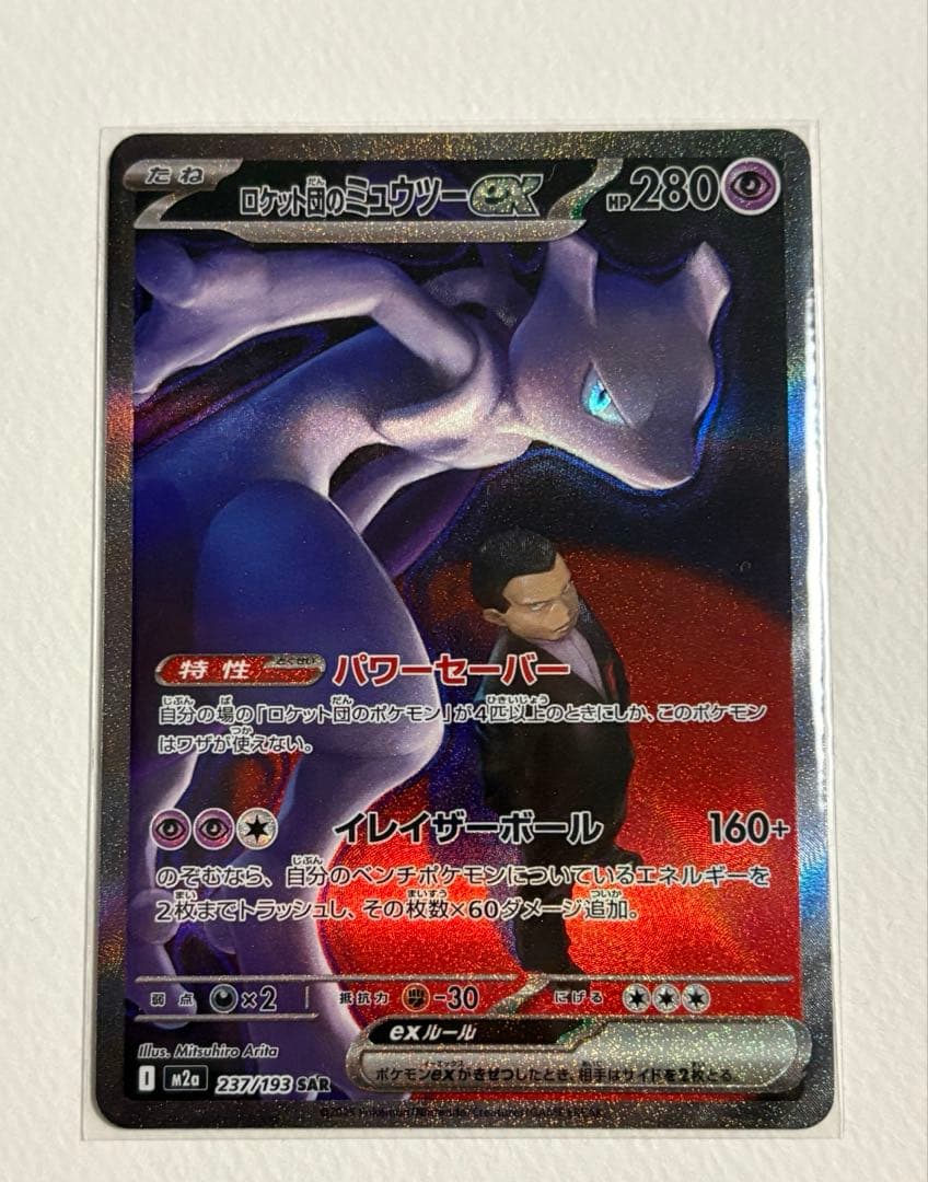 ポケモンカード　メガドリームex ロケット団のミュウツーsar