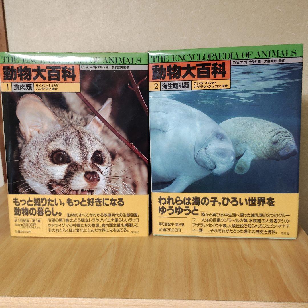 平凡社　動物大百科 全20巻 + 別冊 恐竜　21冊セット