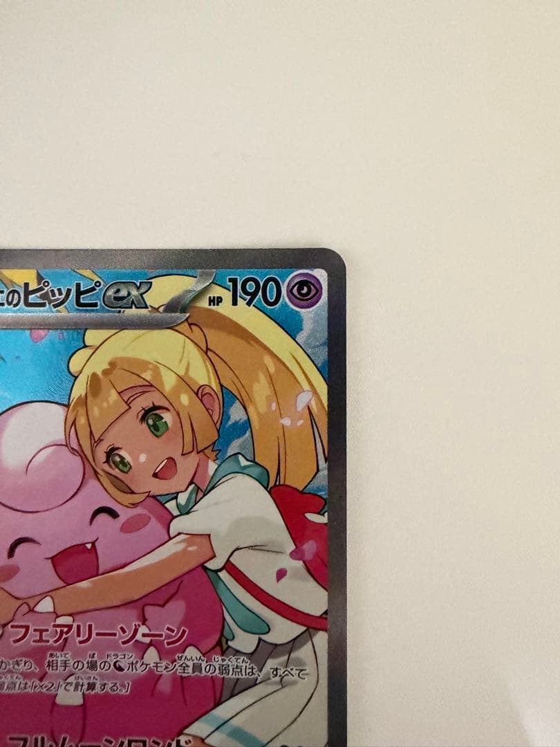 【美品⭕️】リーリエのピッピex sar スタートデッキ100 バトルコレクション