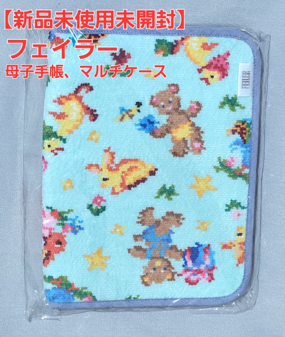 【新品未使用未開封】FEILERフェイラー 母子手帳ケースマルチケースブルー系