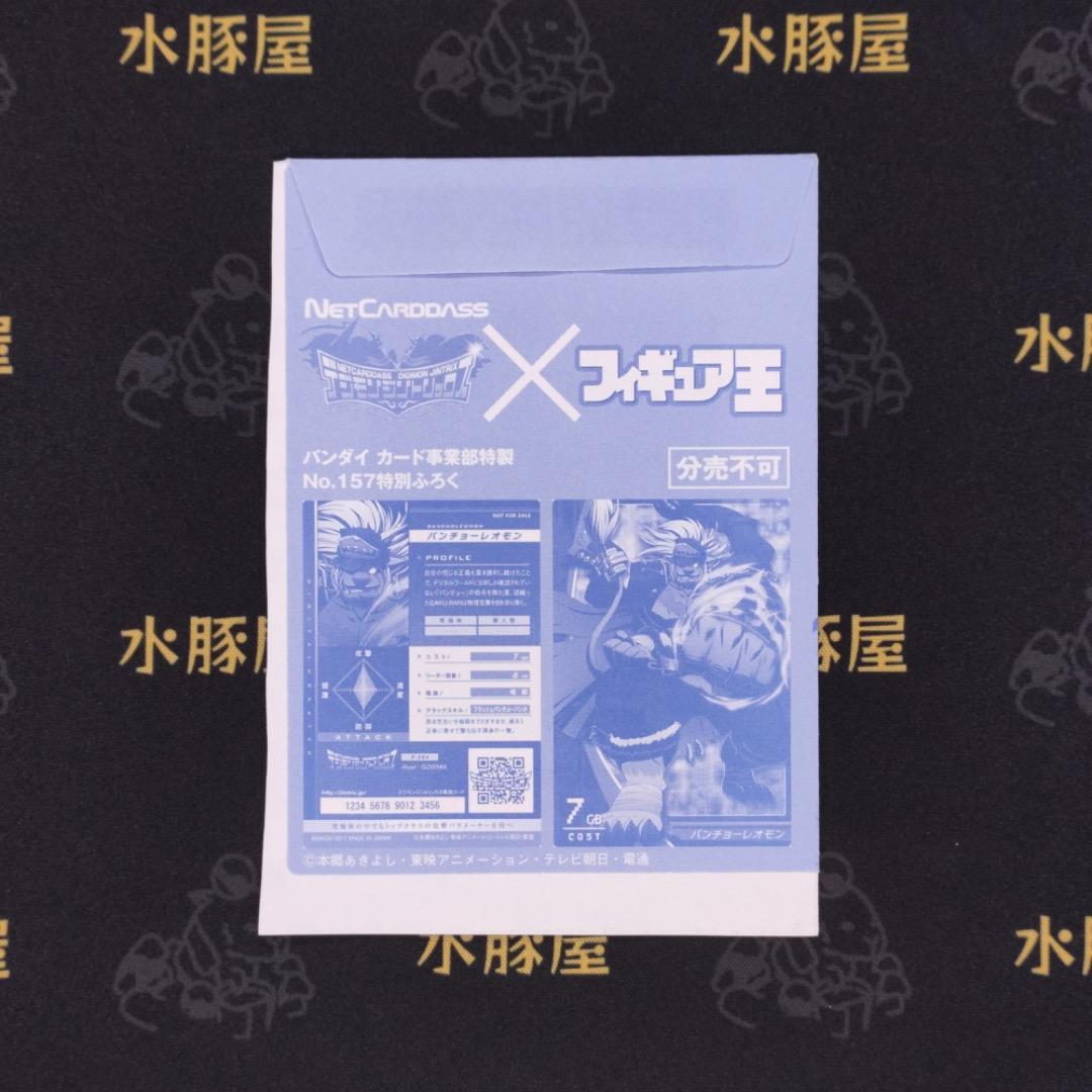 デジモンカード　プロモ　フィギュア王　No.157特別ふくろ　パンチョーレオモン