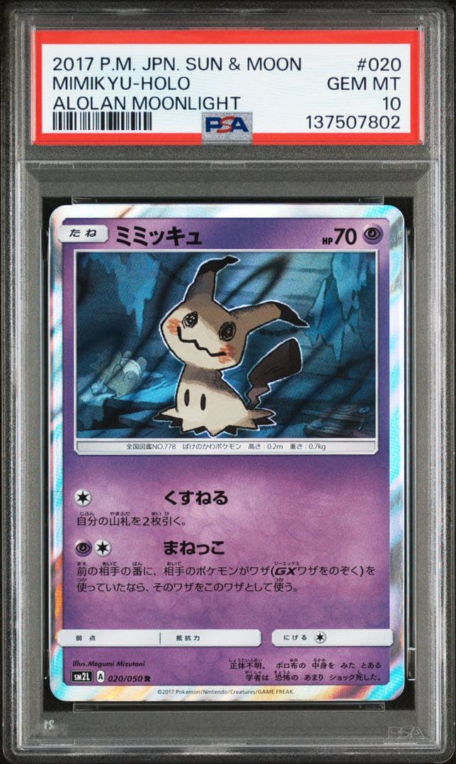 PSA10 世界46枚 ミミッキュ R SM2L 020/050 アローラの月光