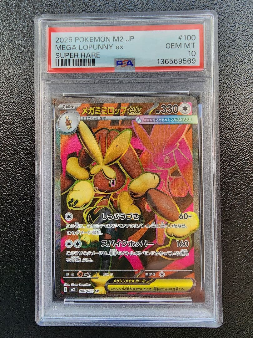 メガミミロップex SR SAR PSA10