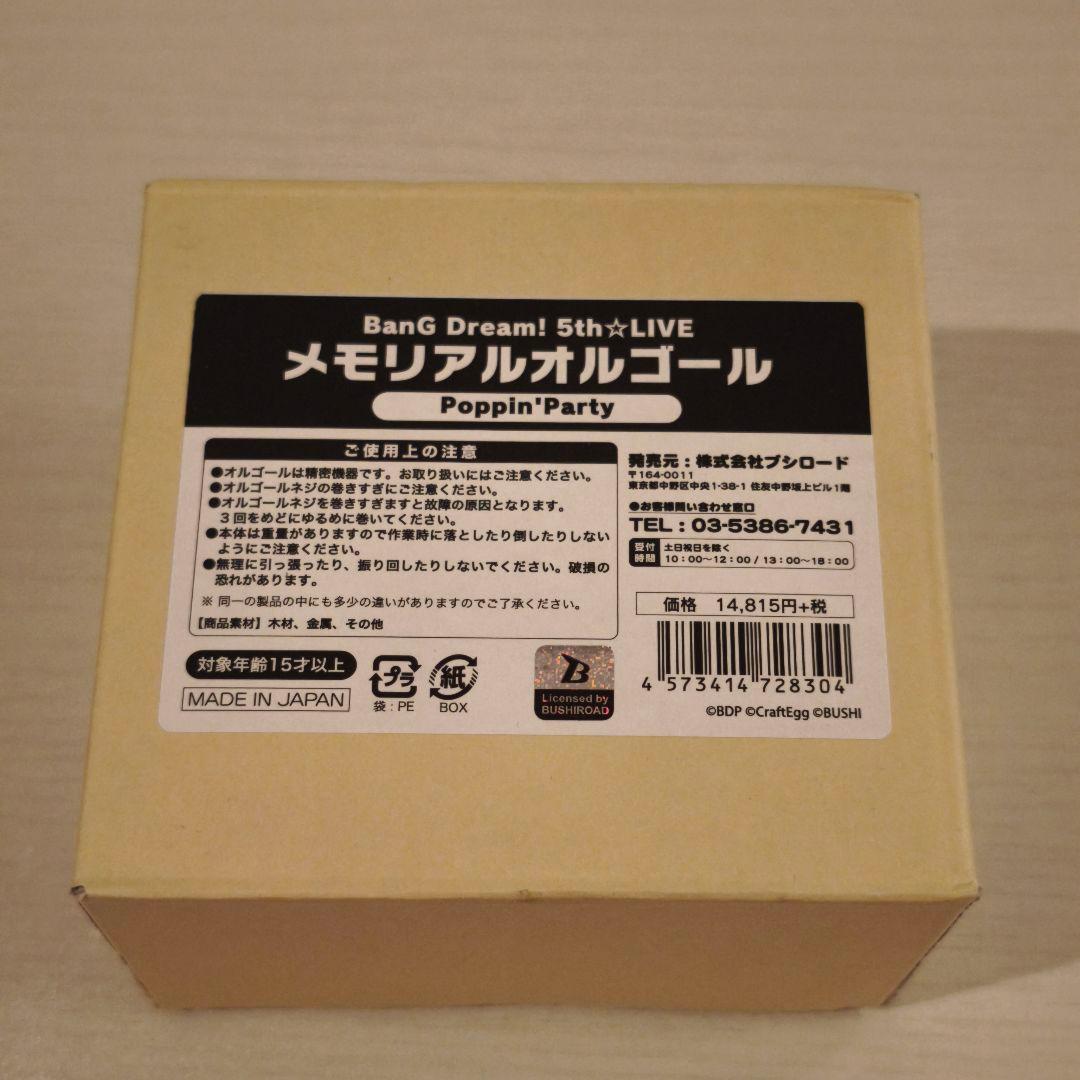 バンドリ 5th メモリアルオルゴール Poppin’Party