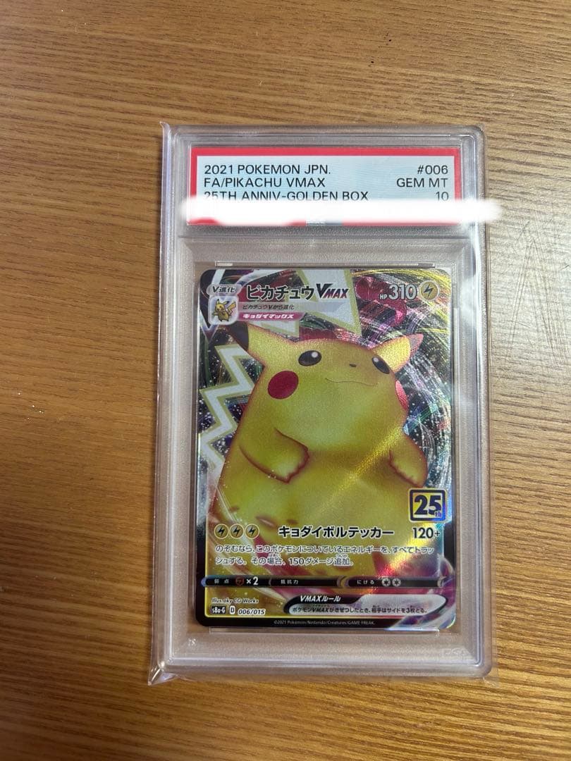 PSA10ピカチュウVMAX 25th 仰天のボルテッカー 031/100