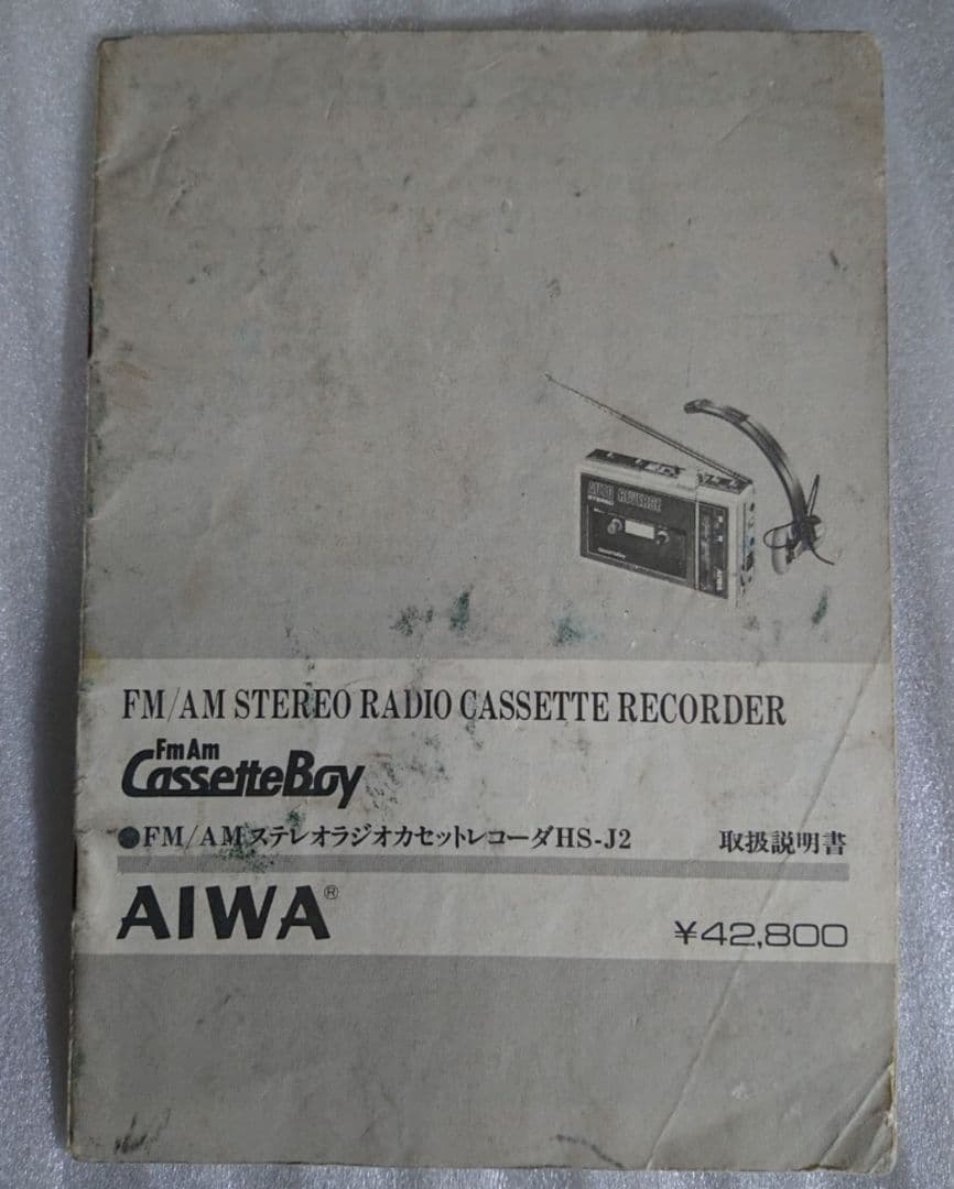 ★AIWA★FM/AM ステレオラジオカセットレコーダHS-J2 説明書★