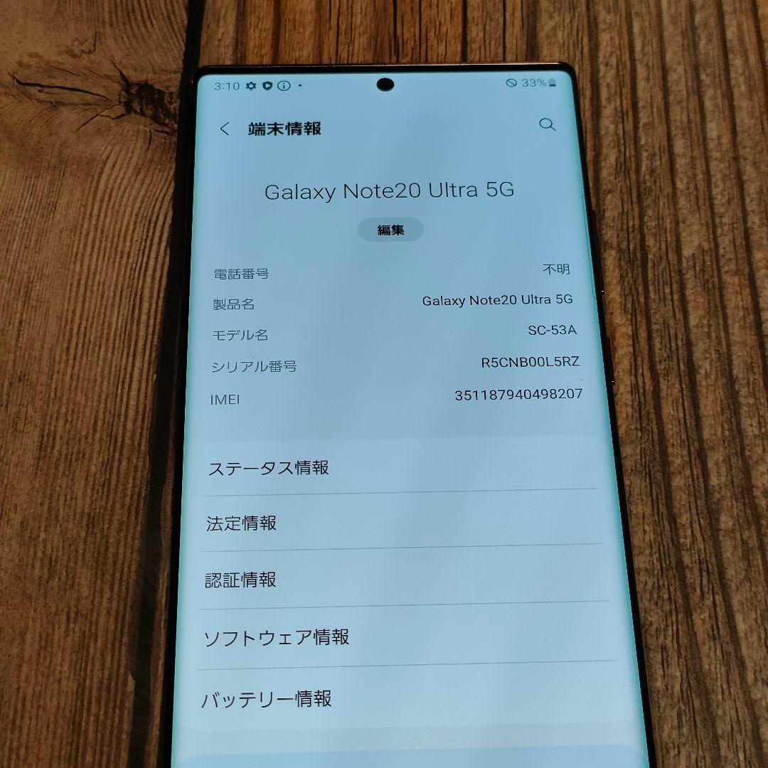 希少色 Galaxy Note20 Ultra 5G 256GB 美品