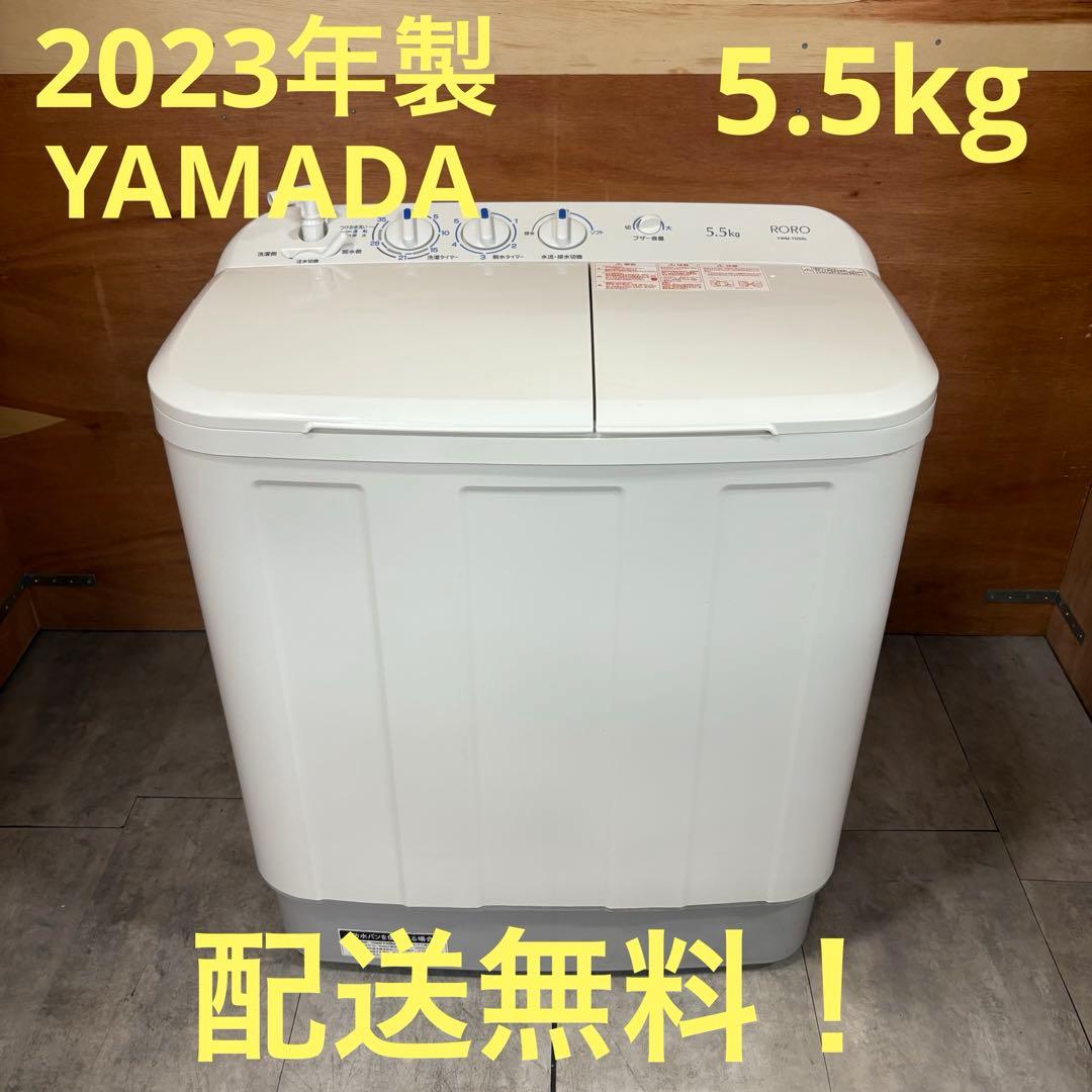 一都三県限定　配送無料　二槽式洗濯機　YAMADA 2023年製　5.5kg