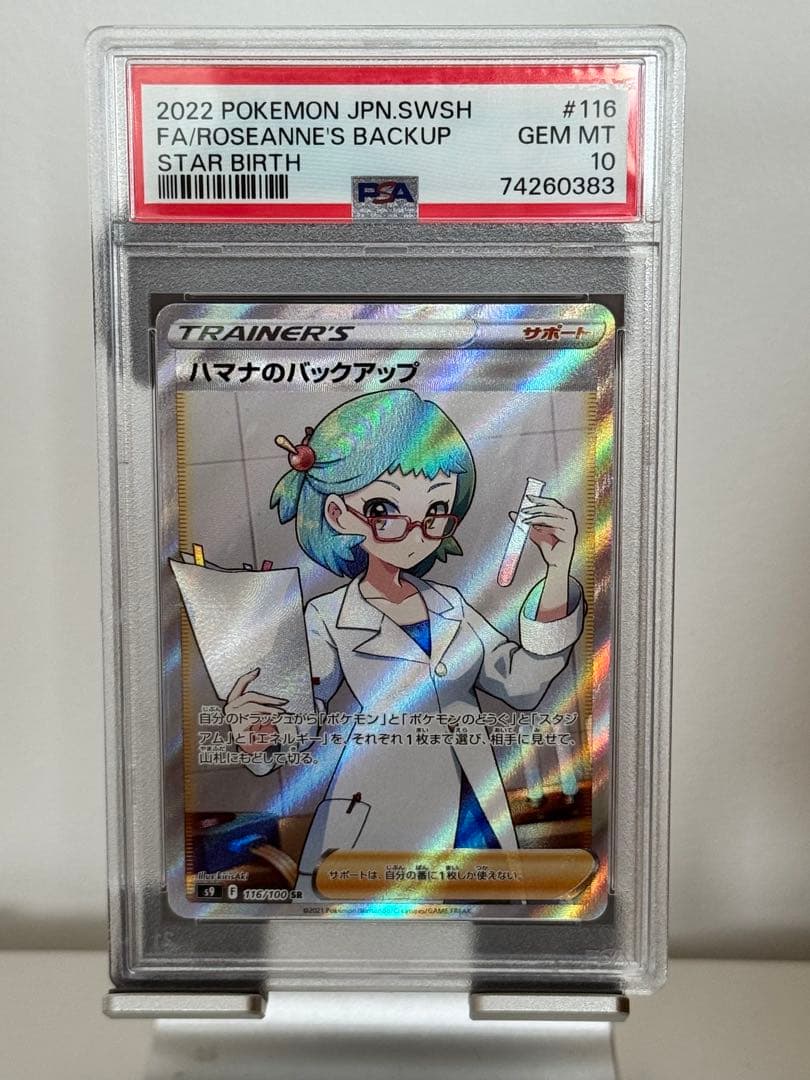 ハマナのバックアップ SR S9 スターバース 116/100