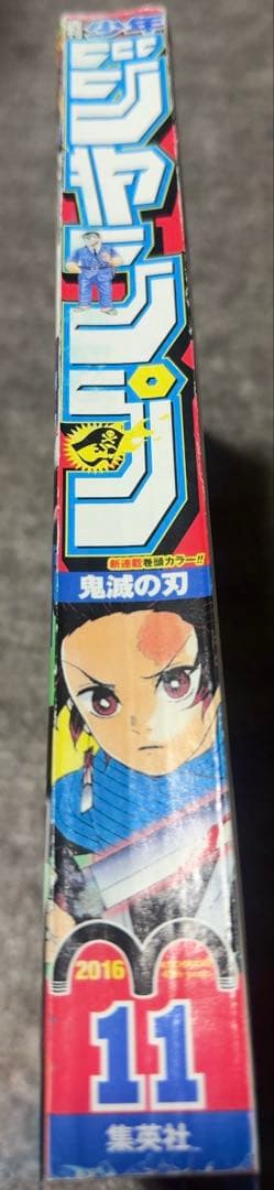 週刊少年ジャンプ 2016年11号 鬼滅の刃　新連載号
