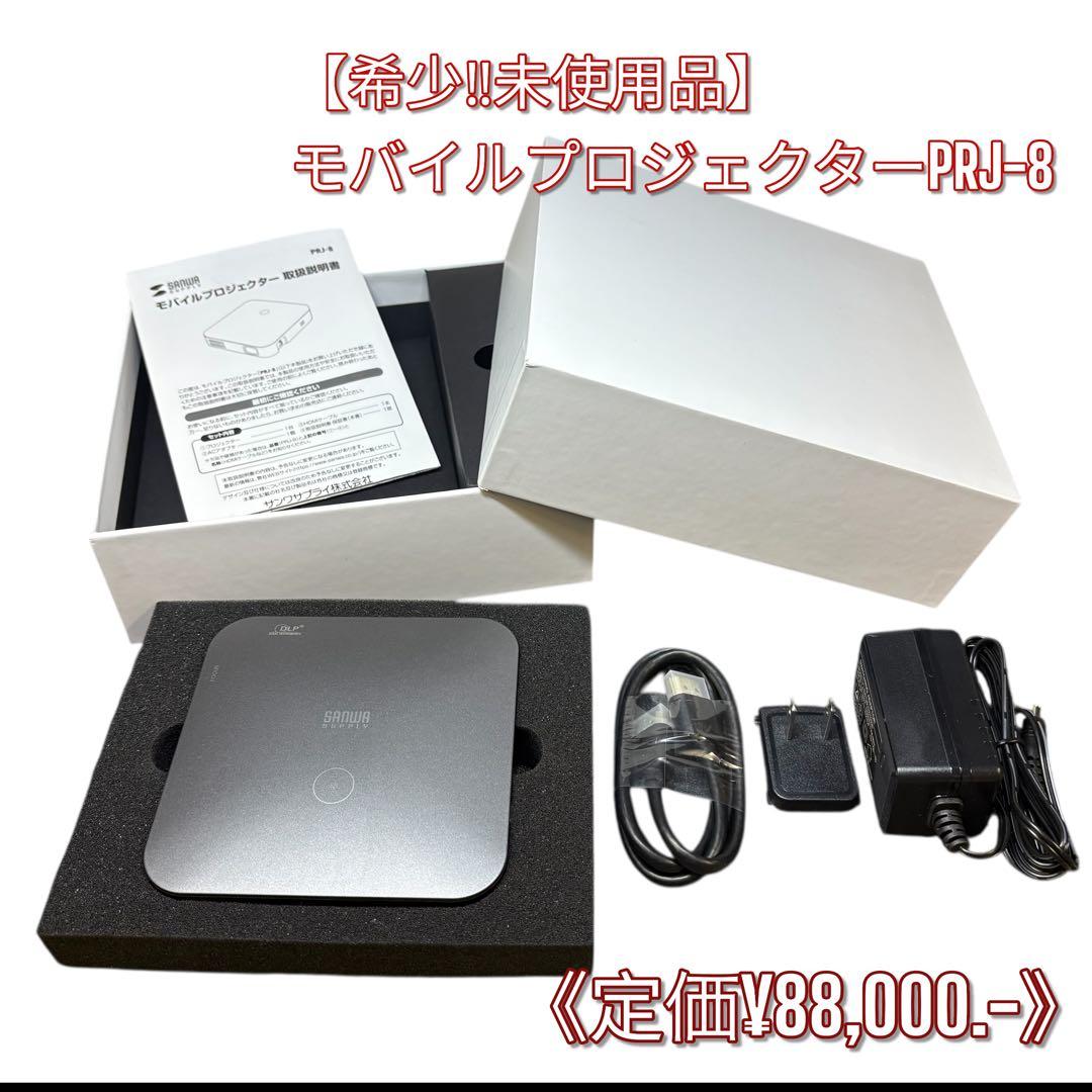 【新品未使用／大特価‼】サンワサプライ モバイルプロジェクター PRJ-8