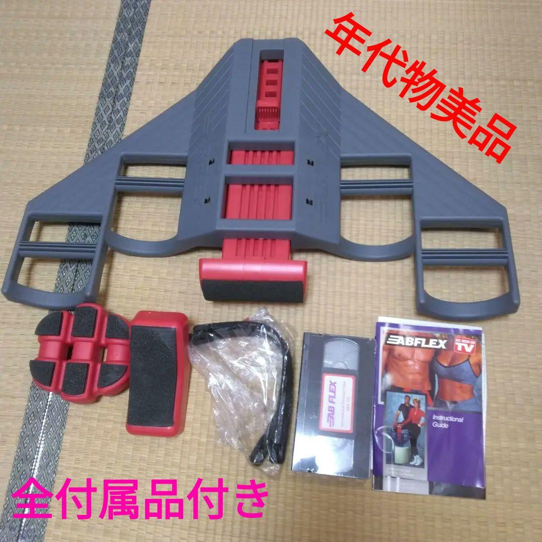 送料込☆ABFLEX(アブフレックス)☆腹筋マシン☆全付属品＋取説付☆年代物美品