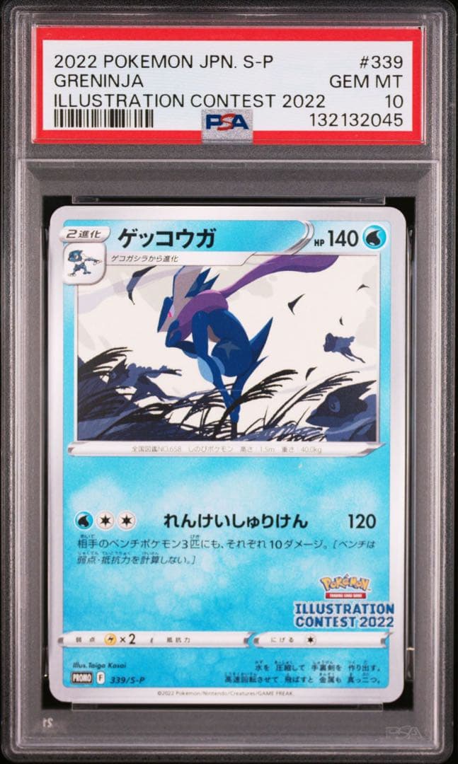 ゲッコウガ イラストレーションコンテスト2022 プロモカード PSA10