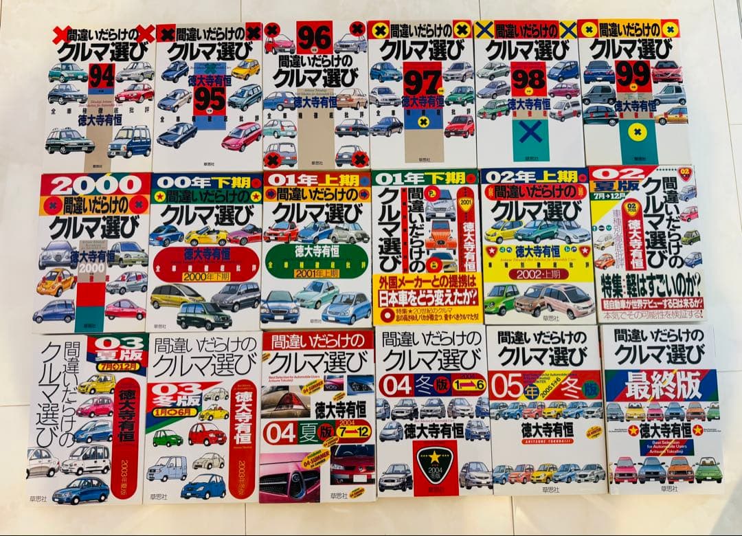 徳大寺有恒　間違いだらけのクルマ選び全巻・関連書籍　全70冊