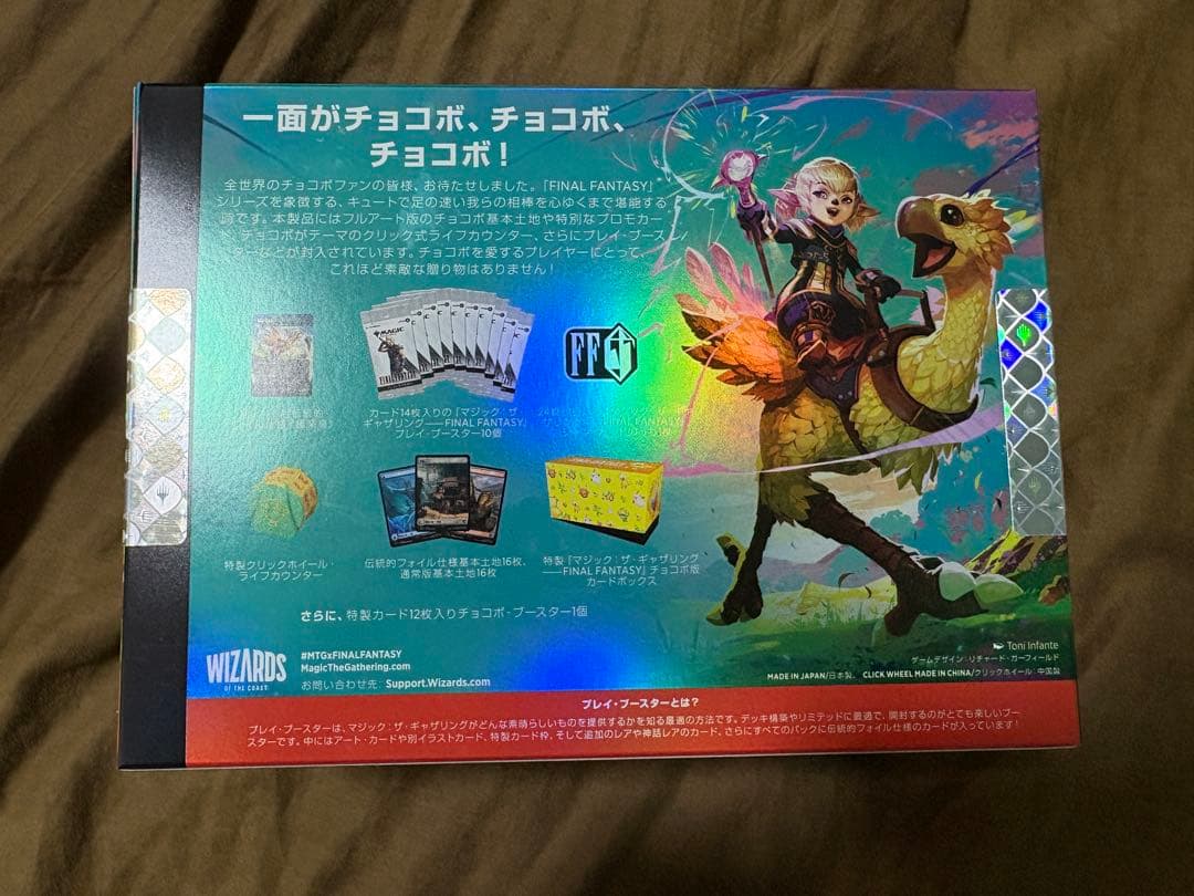 新品未開封　MTG FF チョコボバンドル