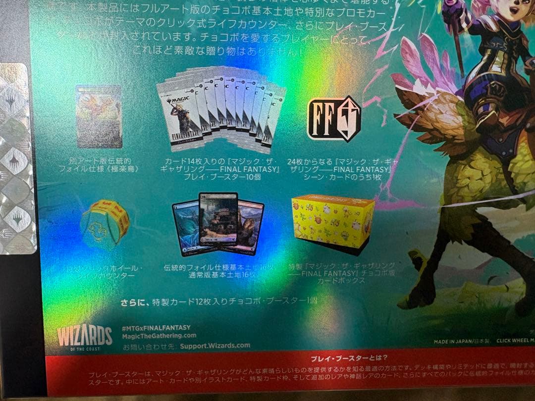 新品未開封　MTG FF チョコボバンドル