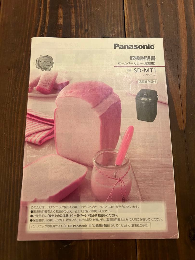 Panasonic ホームベーカリー SD-MT1