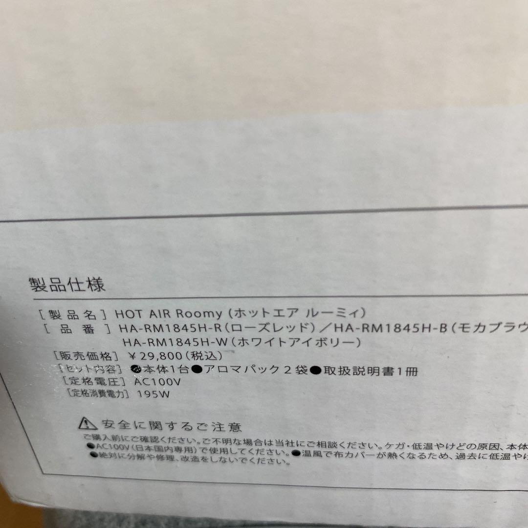 ホットエアールーミー