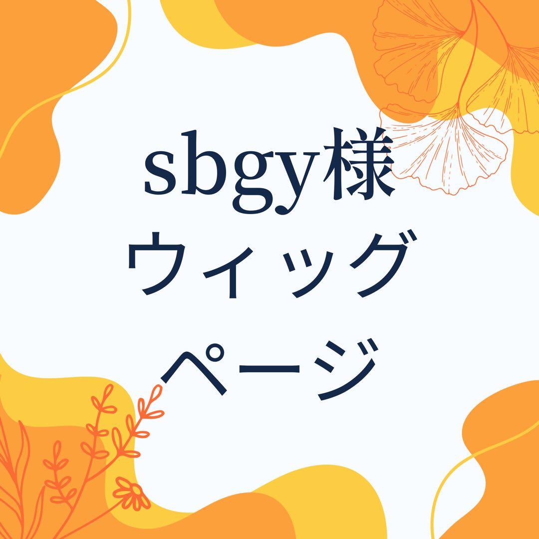 sbgy様ウィッグページ